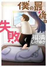 Boku no Saigo no Shippai