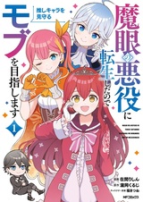 Magan no Akuyaku ni Tensei shita node Oshi Chara wo Mimamoru Mob wo Mezashimasu
