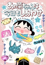 Awana-chan wa Kyou mo Shiawase