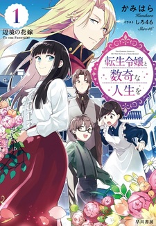 Tensei Reijou to Suuki na Jinsei wo