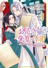 Otsubone Reijou to Shuka no Kisetsu: Reitetsu Saishou-sama no Okazari no Tsuma ni Natta Hazu ga, Dekiai sareteimasu