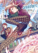 Silent Witch Another: Kekkai no Majutsushi no Nariagari