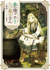 Mori no Hashikko no Chibi Majo-san