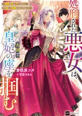 Shokei sareta Akujo wa, Taikoku de Kouhi no Za wo Tsukamu: Dokuhai wo Nomihoshita Ato ni, Yarinaoshi no Monogatari ga Hajimarimashita