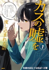 Downer-kei Oneesan ni Mainichi Kasu no Uso wo Nagashikomareru Hanashi