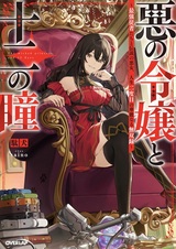 Aku no Reijou to Juuni no Hitomi: Saikyou Juusha-tachi to Densetsu no Akujo, Jinsei Nidome no Kareinaru Musouroku