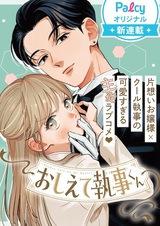 Oshiete Shitsuji-kun