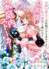 Jiki Koushaku Fujin no Yakuwari dake wo Motomete Kita, Koori no Bara to Utawareru Danna-sama ga Kateinai Stalker to Kashita Ken