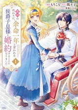 Ane no Kawari ni, Yomei Ichinen to Iwareru Koushaku Shisoku-sama to Konyaku suru Koto ni Narimashita