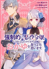 Kyouseiteki ni Akuyaku Reijou ni Sareteita node Mazu wa Okayu wo Tabeyou to Omoimasu.