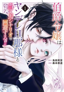 Hakushaku Reijou wa Yandere Dannasama to Ateuma Scenario wo Kaihi suru!!