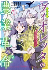 Tensei Reijou Violetta no Nougyou Kakumei: Bishoku Tankyuu to Ryouchi Kaikaku ni Hagendeitara, Koori no Koushaku-sama ni Dekiai sareteimashita?