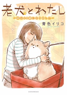 Rouken to Watashi: Imouto wa 64-sai ni Narimashita