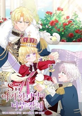 The S-Class Baby Princess Is Too Powerful