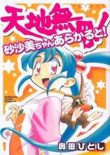 Tenchi Muyou! Sasami-chan À la Carte