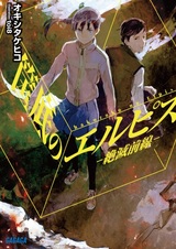 Hakozoko no Elpis
