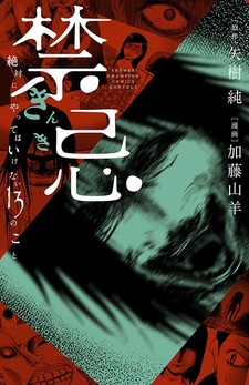 Kinki: Zettai ni Yatte wa Ikenai 13 no Koto