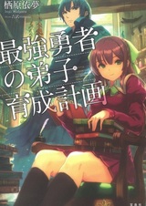 Saikyou Yuusha no Deshi Ikusei Keikaku