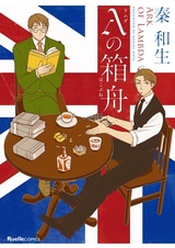 λ no Hakobune