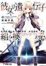Kanojo wa Idenshi Kumikae-kei