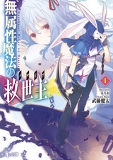 Muzokusei Mahou no Messiah