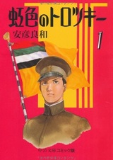 Радужный Троцкий