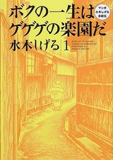 Boku no Isshou wa Gegege no Rakuen da: Manga Mizuki Shigeru Jijoden