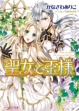 Seijo to Ousama