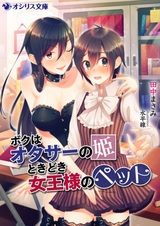 Boku wa Otaku Circle no Hime Tokidoki Joou-sama no Pet